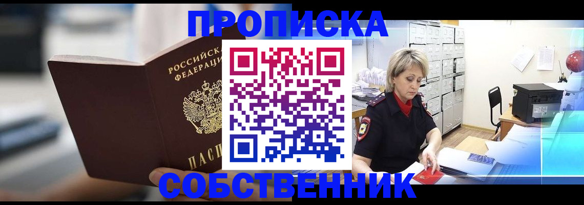 прописка в Анапе